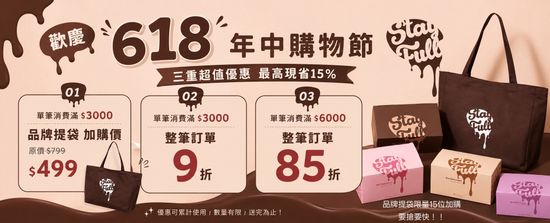 歡慶618購物節！ | Stayfull2022