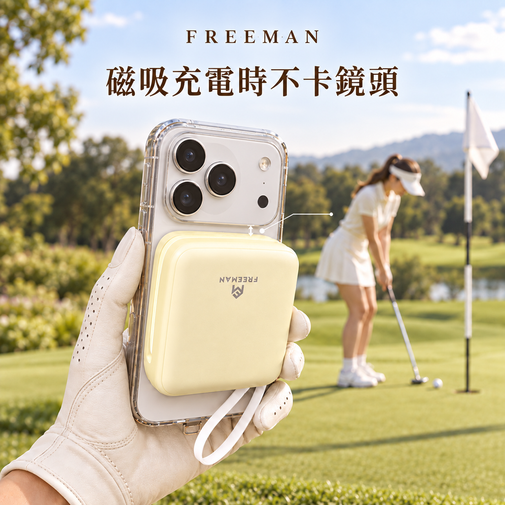 FREEMAN 高爾夫磁吸行動電源