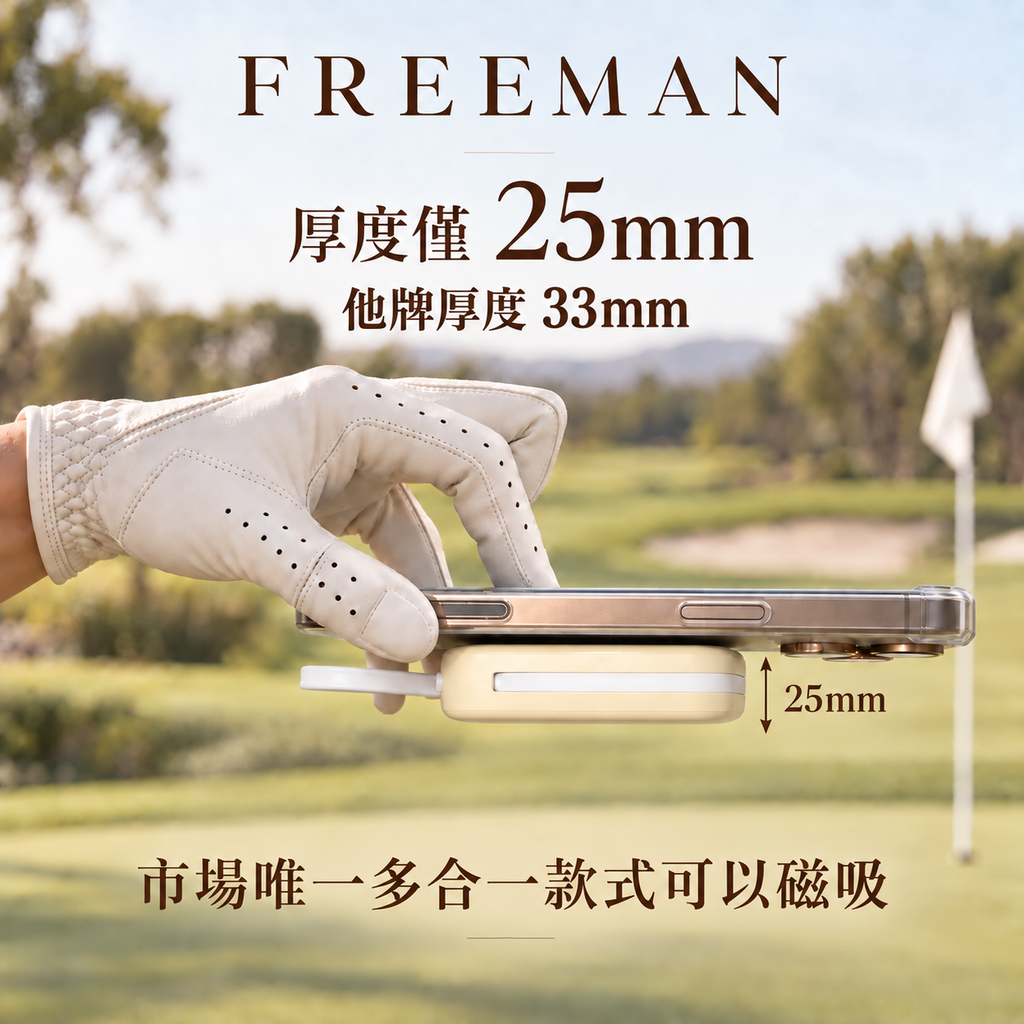 FREEMAN 高爾夫磁吸行動電源廣告
