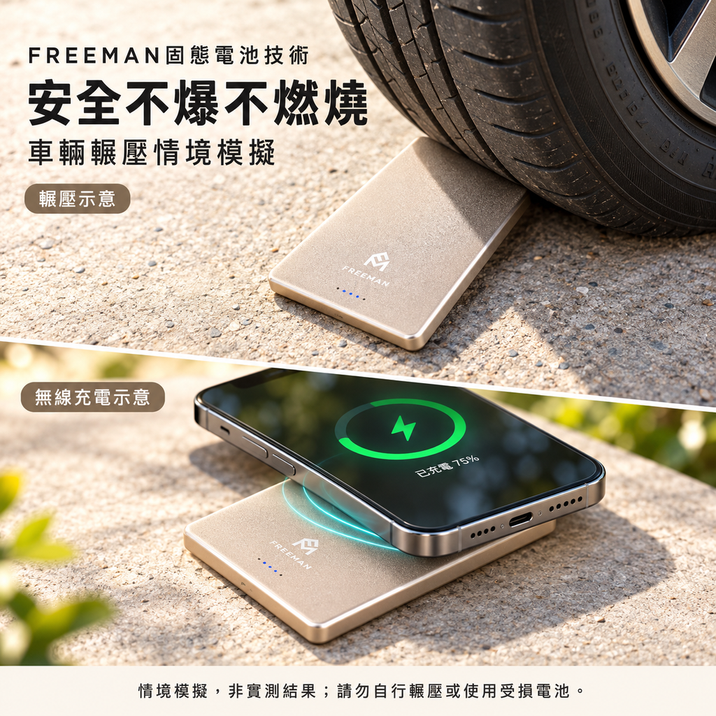 FREEMAN輾壓與無線充電示意