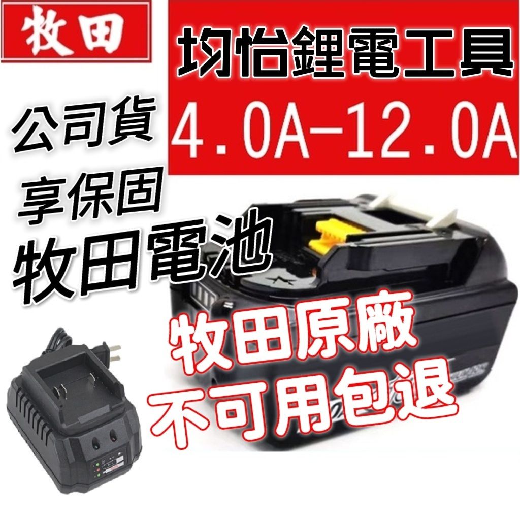 牧田電池18V - 均怡電池21V