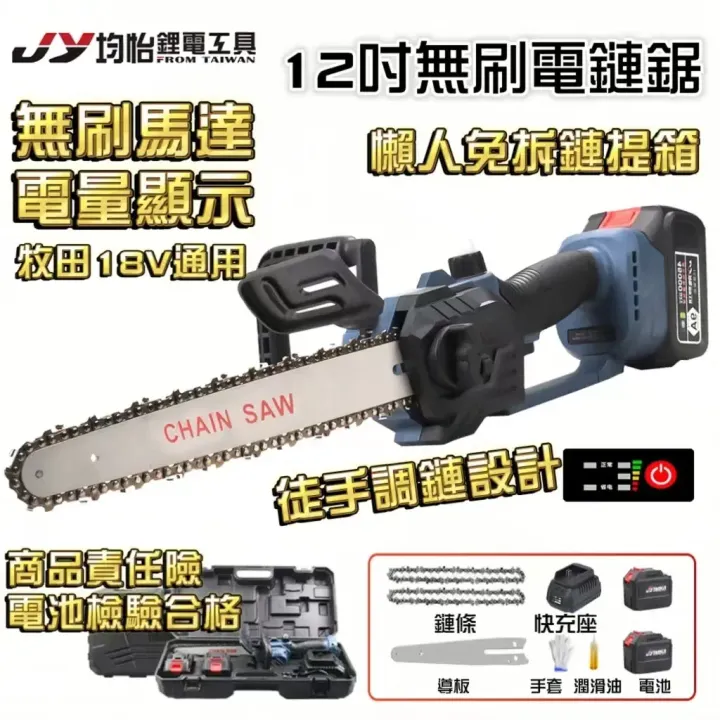 新12吋鏈鋸