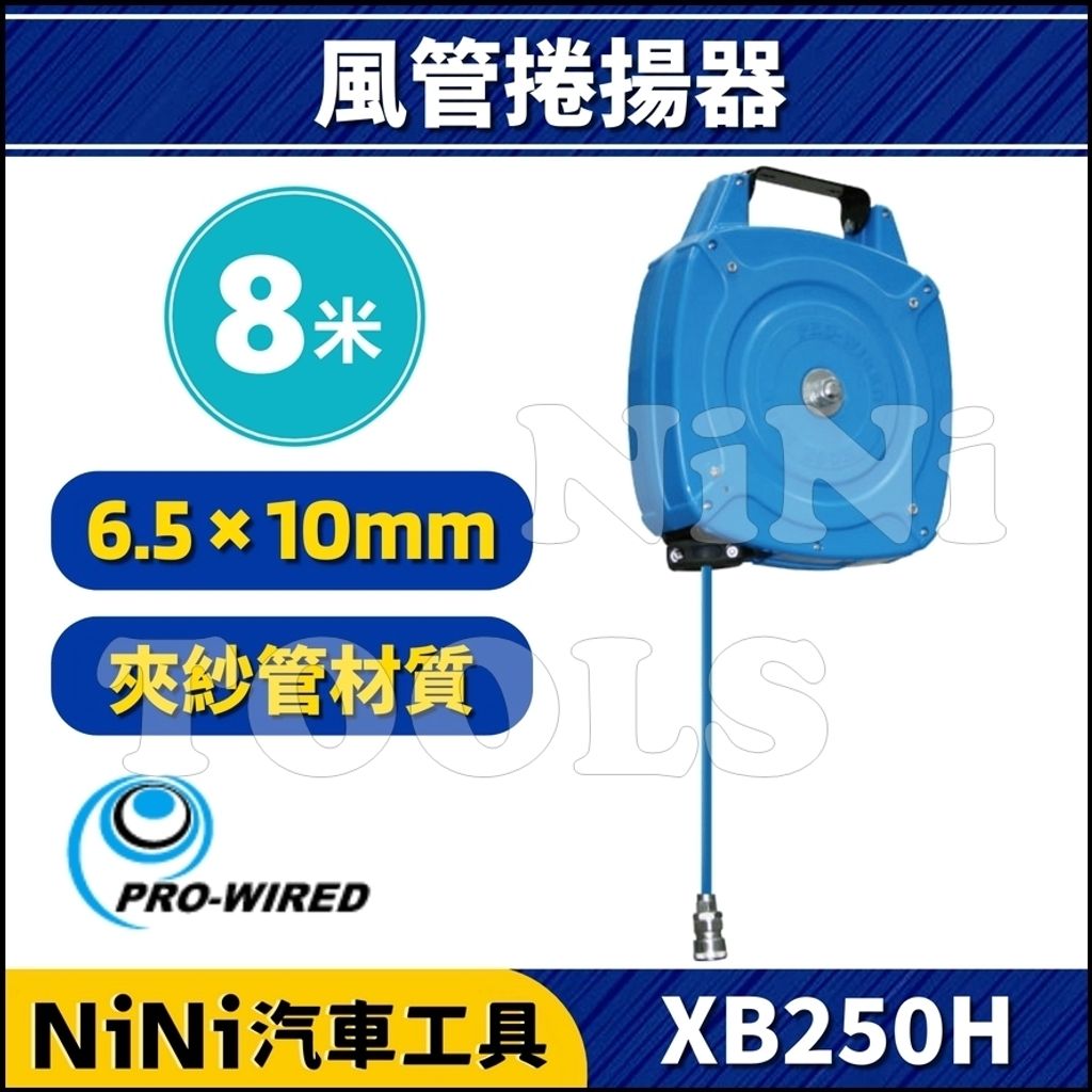 XB250H 8米風管捲揚器(夾紗管) – NiNi汽車工具