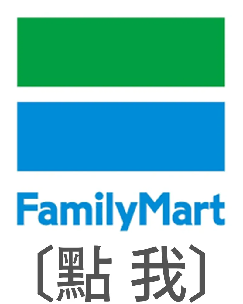 全家