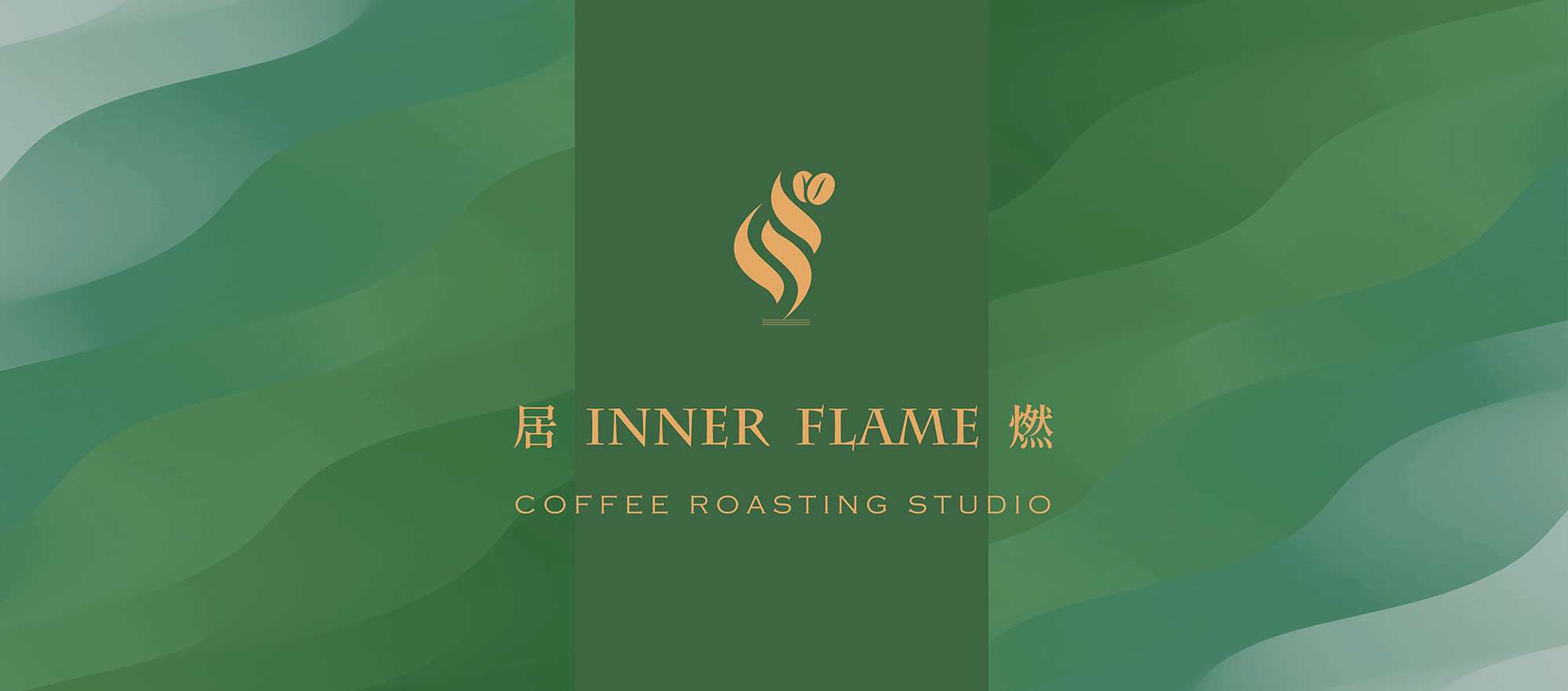 INner Flame · 居燃 ·  | 青澄選物店 & INner Flame 居燃