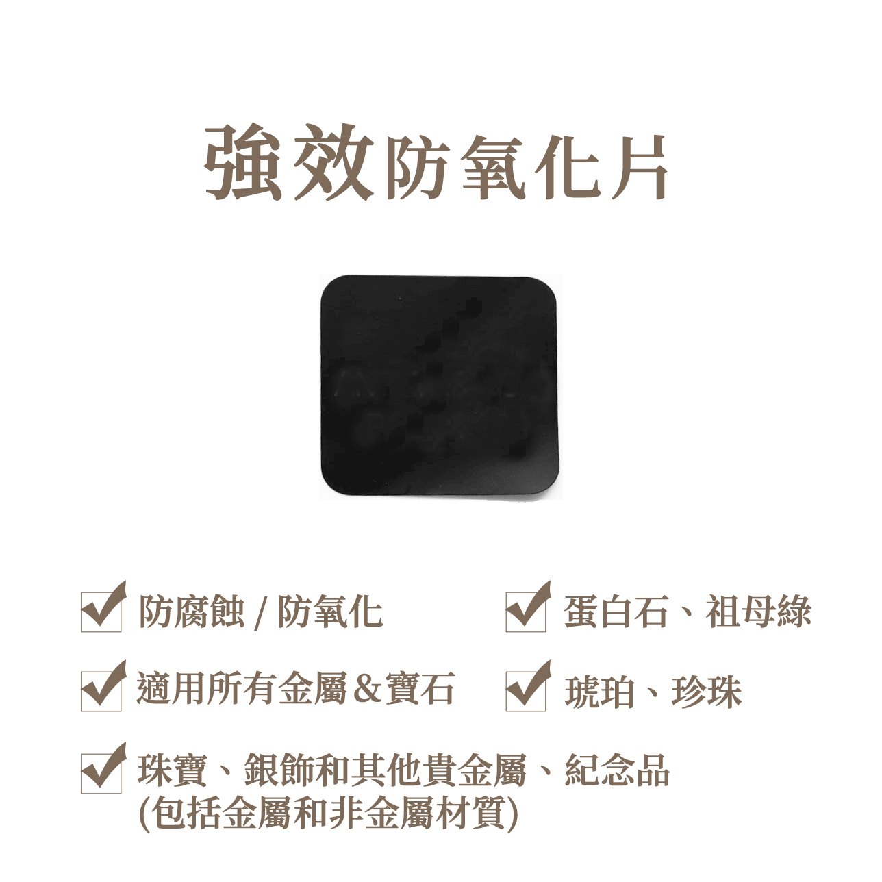 強效防氧化片
