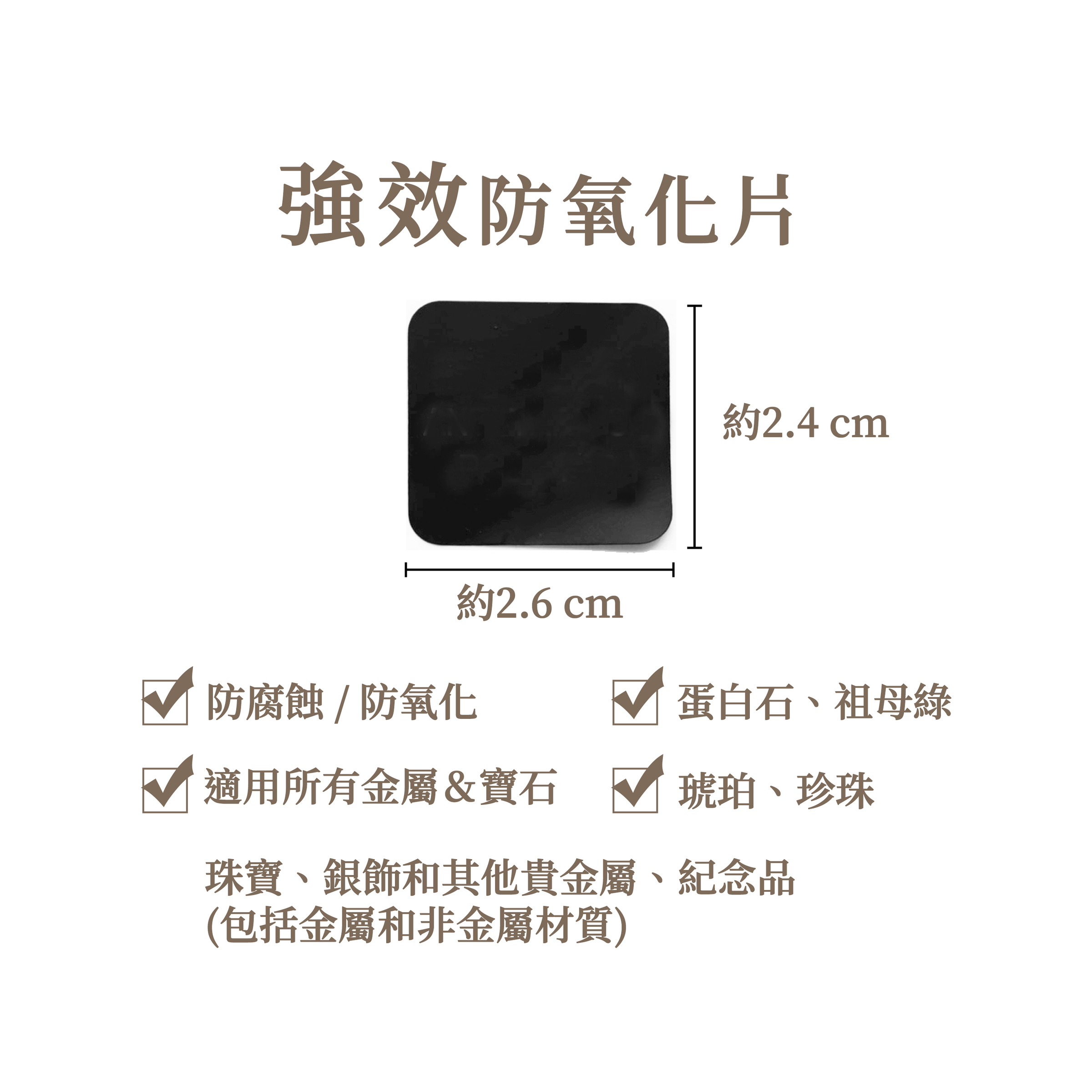強效防氧化片2