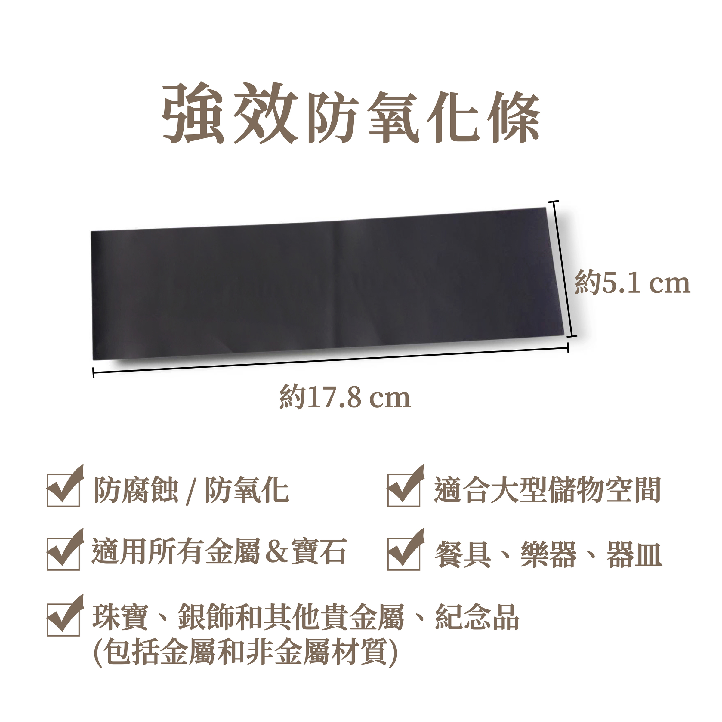 強效防氧化條
