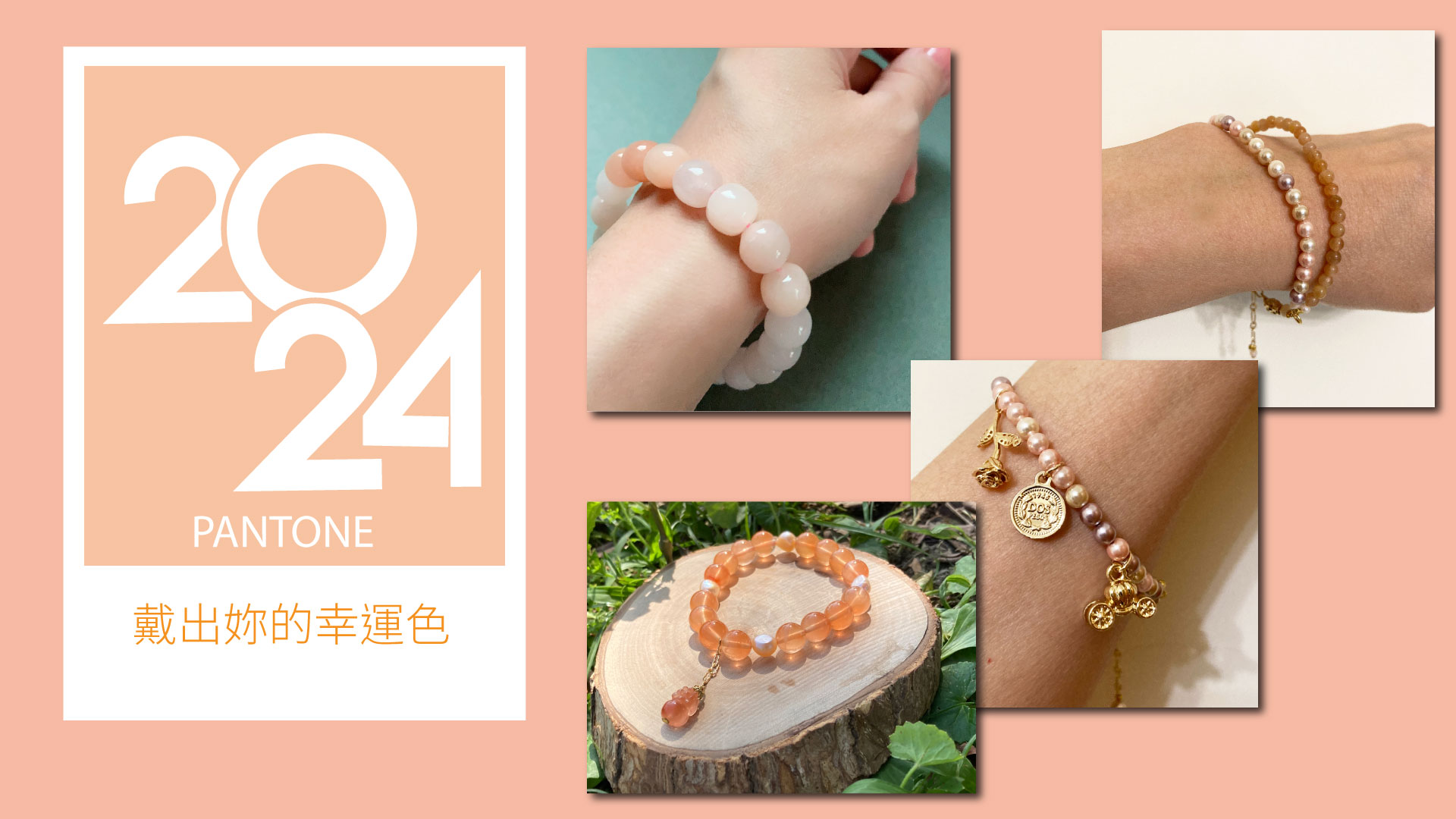 2024幸運色橘粉色
