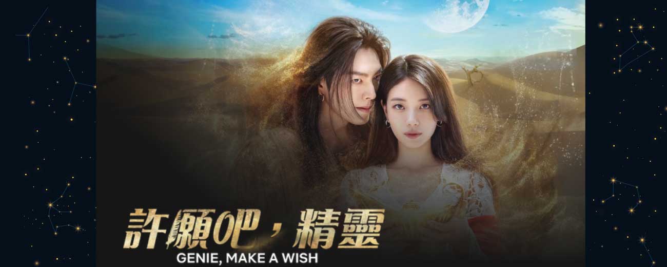 水晶許願指南｜從《許願吧，精靈》看見愛與命運的奇幻能量