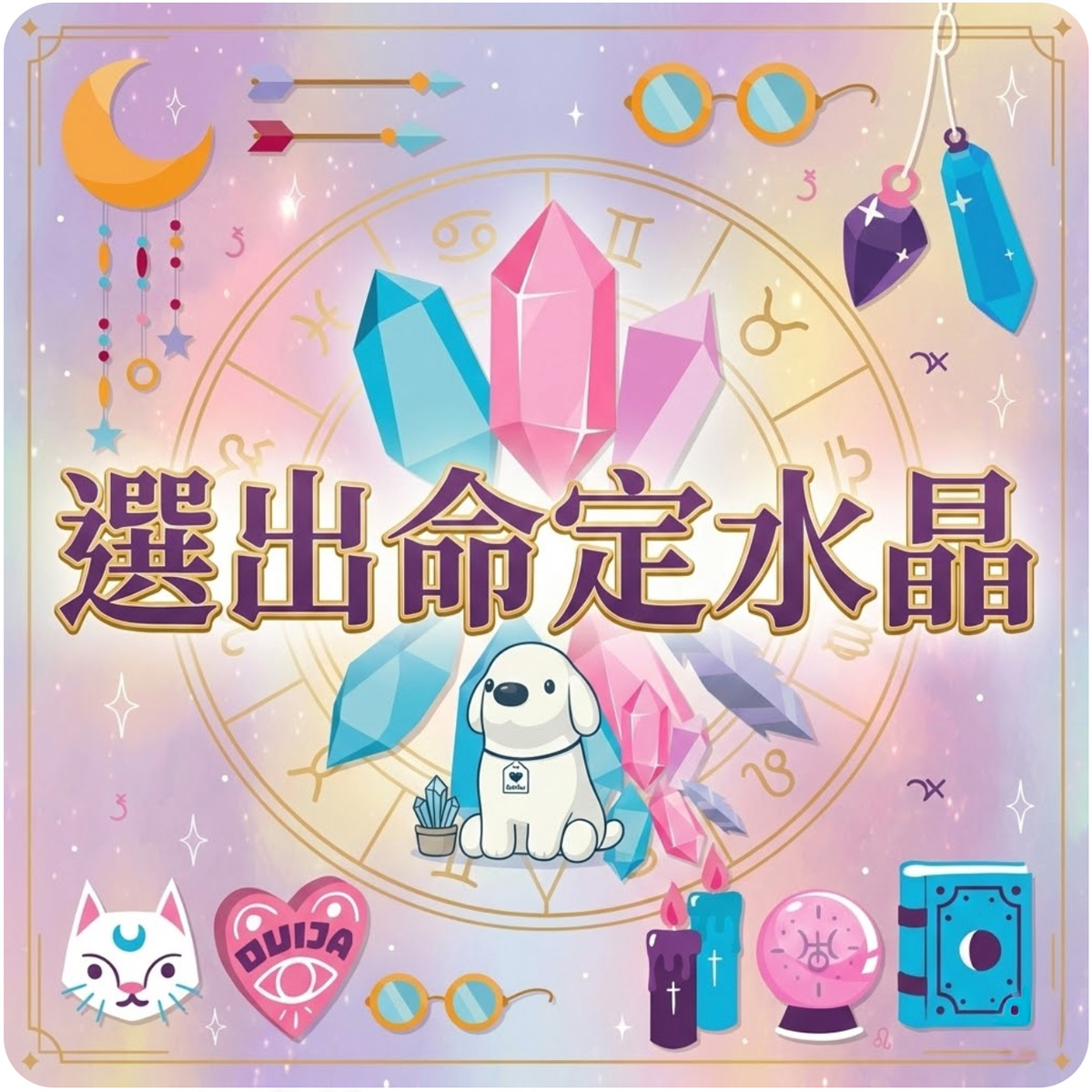  | Cocodog｜毛孩水晶 