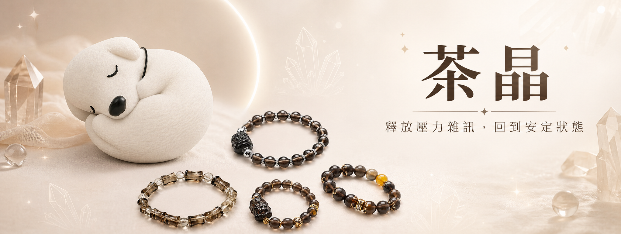 茶晶功效有哪些？從穩定感到日常穿搭一次了解