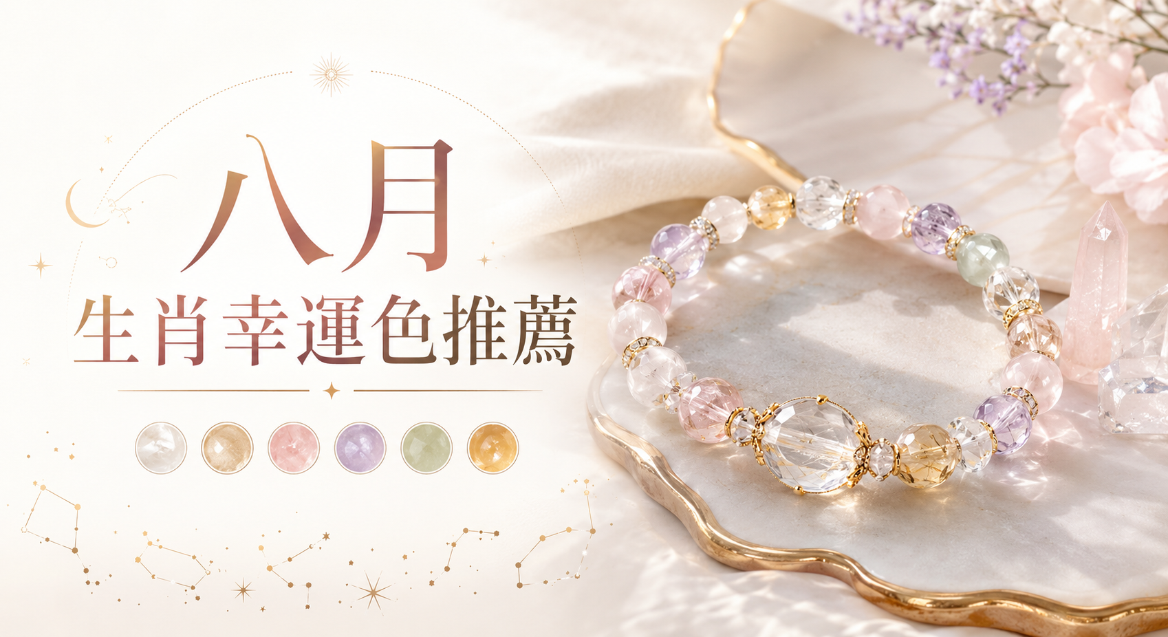 八月生肖幸運色推薦｜十二生肖的發光人氣色