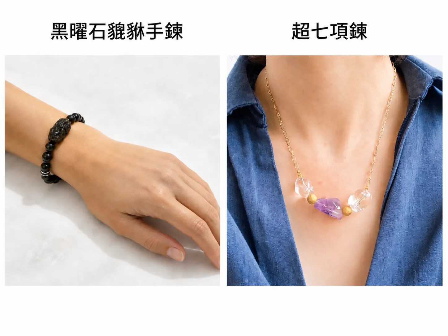 黑曜石貔貅手鍊和超七項鍊都可以用來搭配