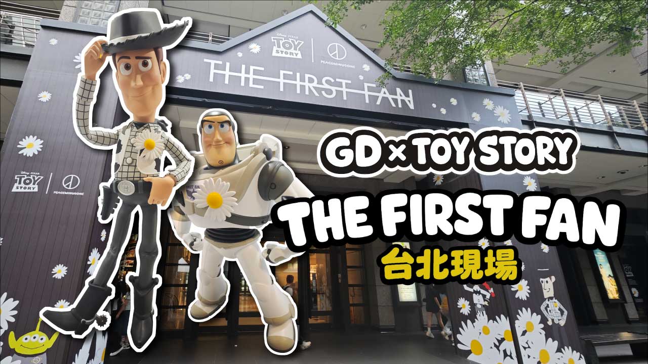 GD玩具總動員快閃店開箱｜小雛菊黑白美學登陸信義區，潮人必收周邊與打卡攻略