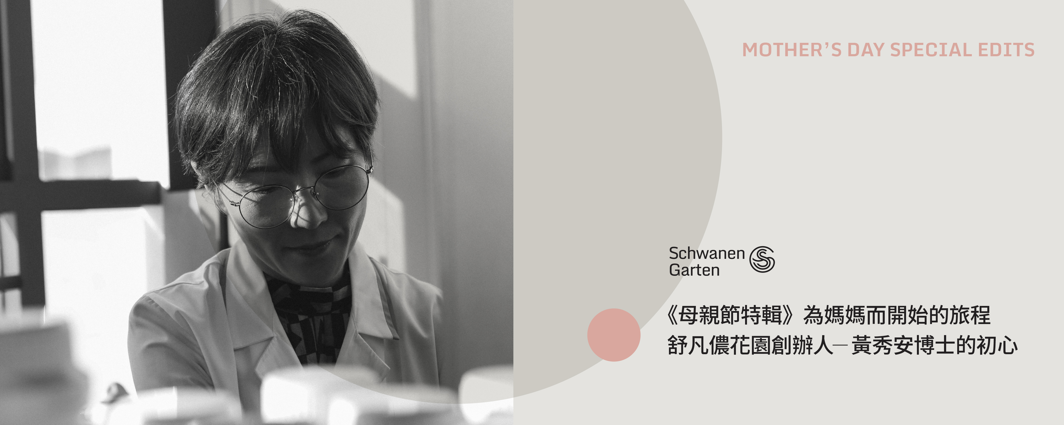 舒凡儂花園創辦人故事|為偉大的母親,開啟一段不平凡的旅程