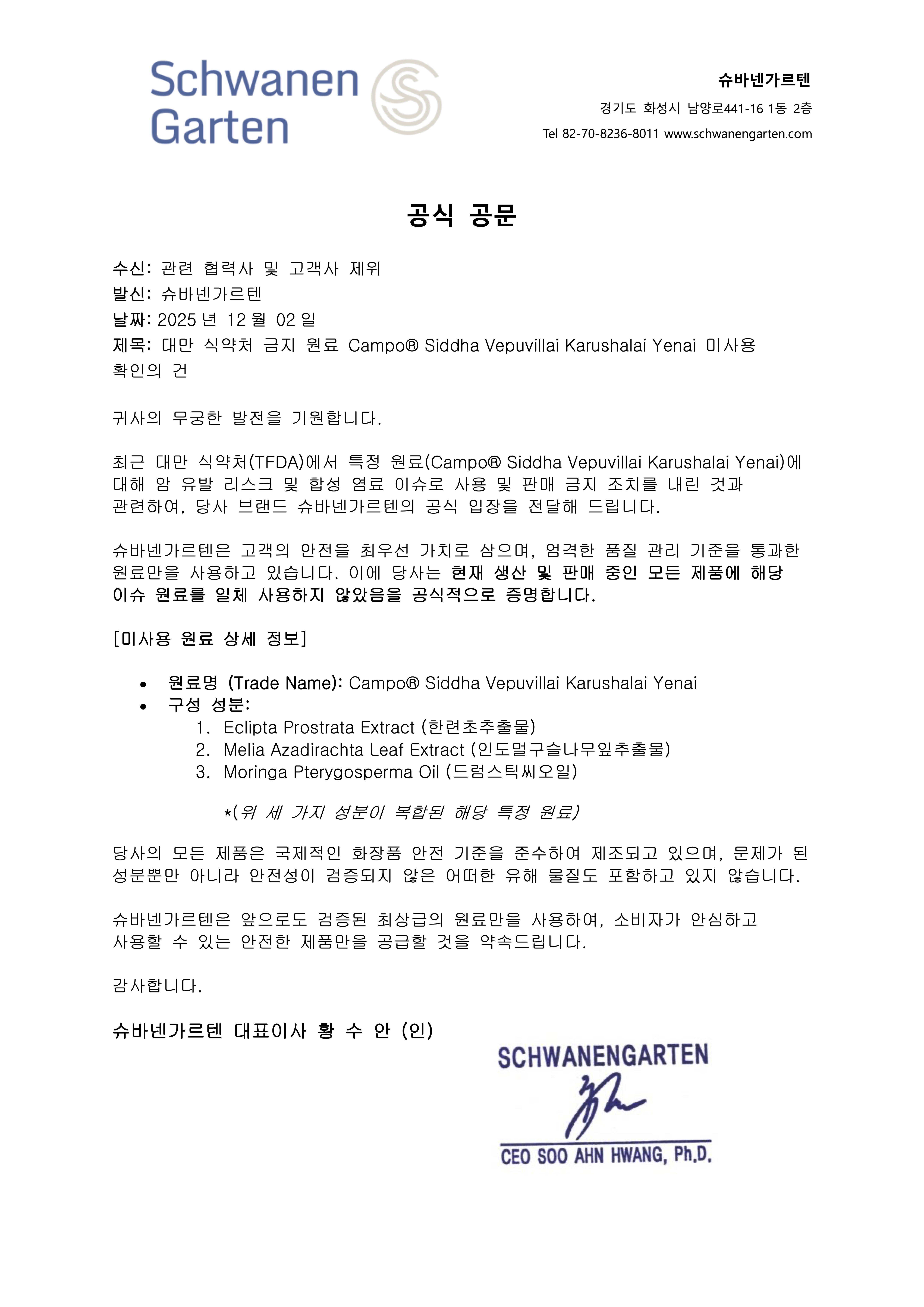 공식 공문 (원료미사용)