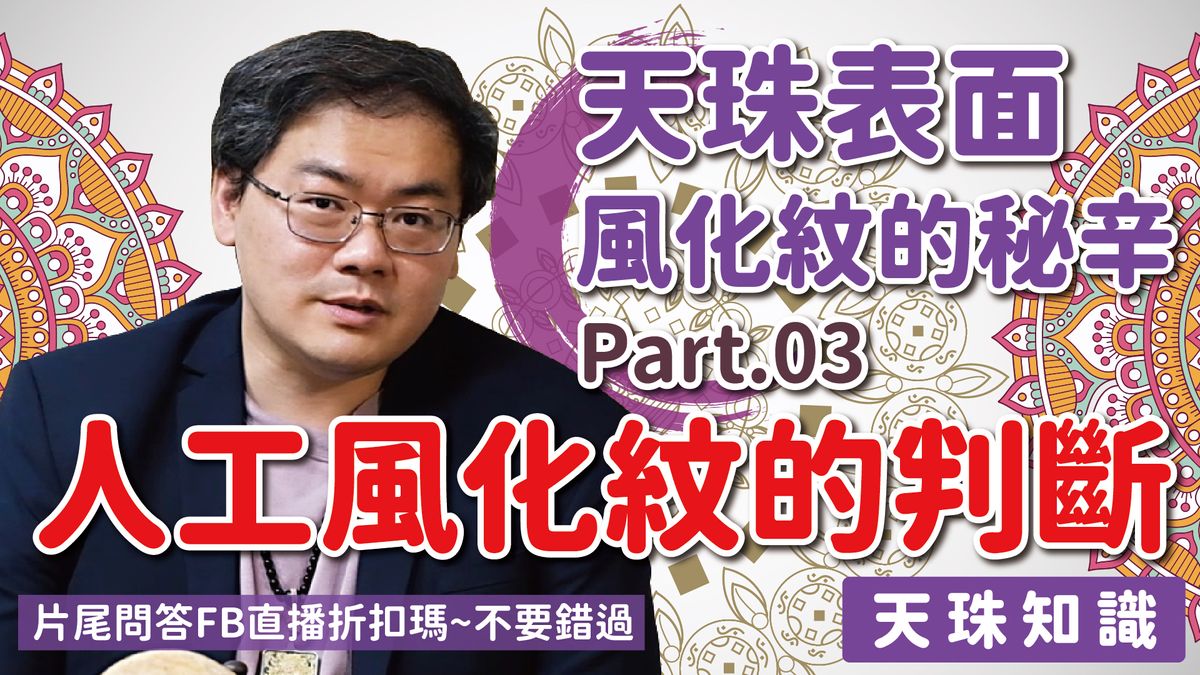 揭開天珠表面風化紋的秘辛 Part.03 『人工風化紋的判斷』｜胡老師告訴你【天珠知識系列】