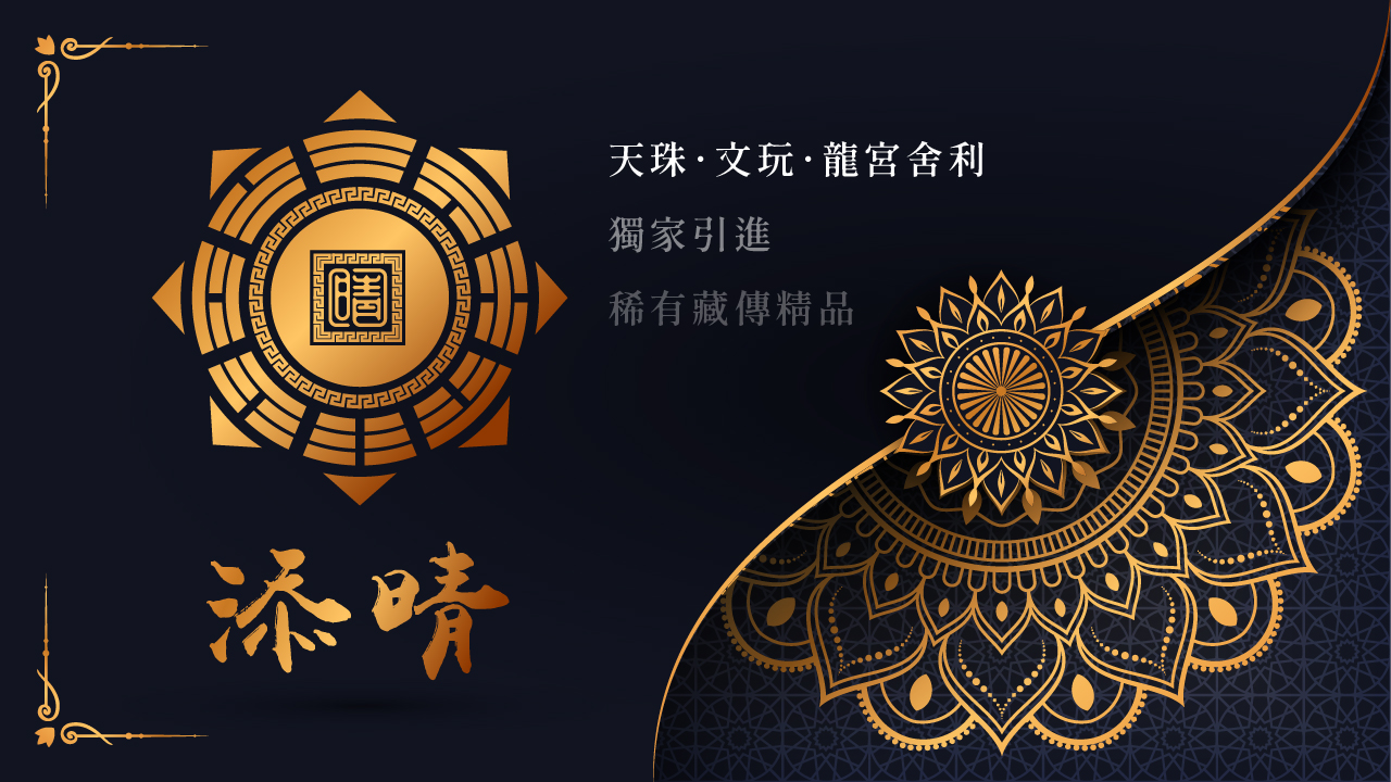 添晴天珠文玩龍宮舍利