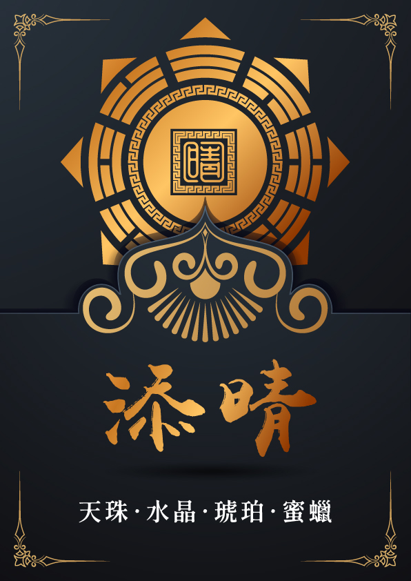 關於添晴