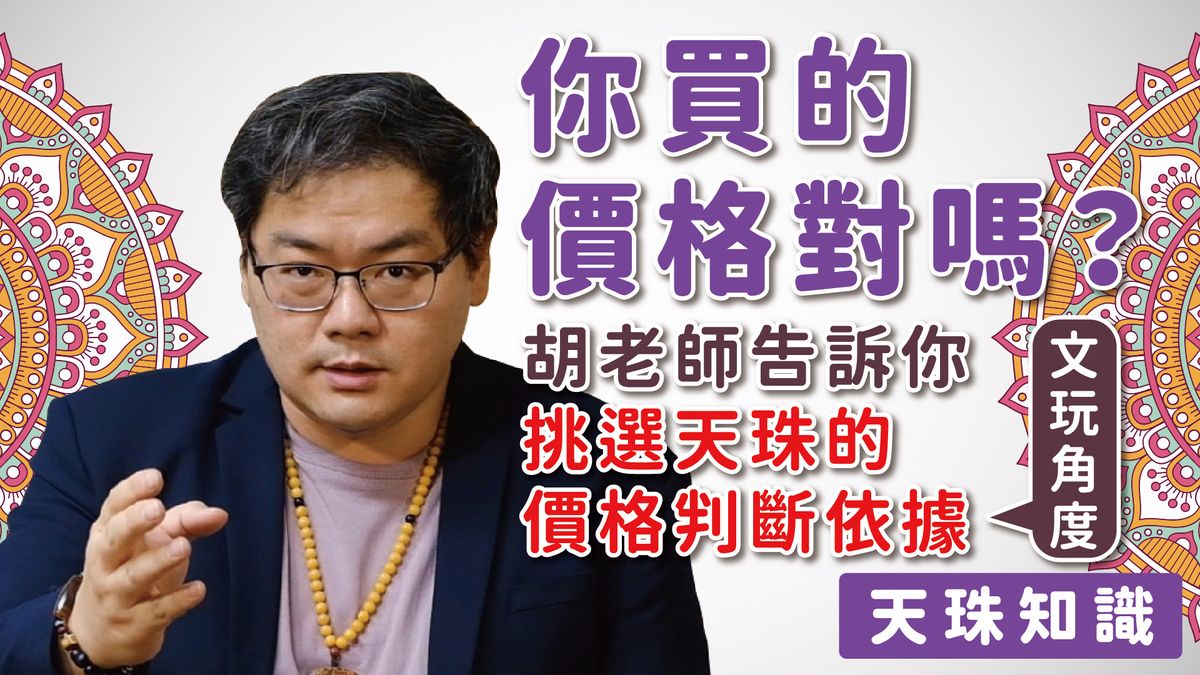 你買的價格對嗎？｜胡老師告訴你挑選天珠的價格判斷依據（文玩角度）｜【天珠知識系列】