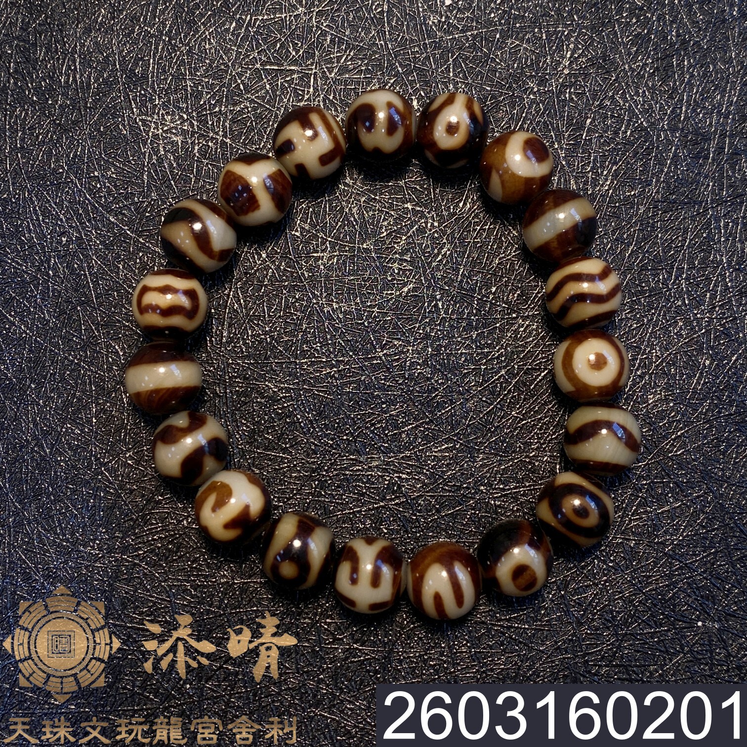 黑金品項多寶達洛天珠手鍊– 添晴天珠文玩龍宮舍利