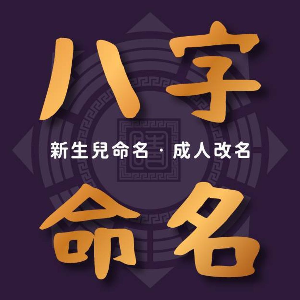 八字命名