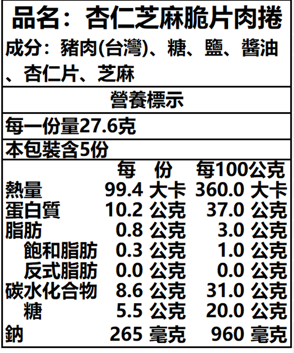 杏仁芝麻脆片肉捲