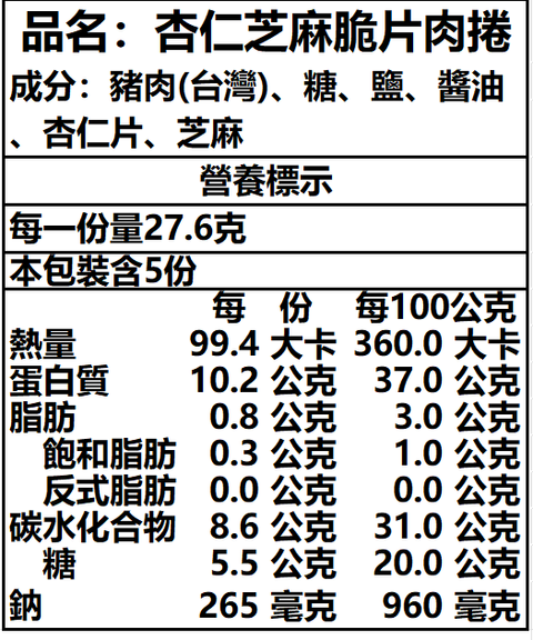 杏仁芝麻脆片肉捲