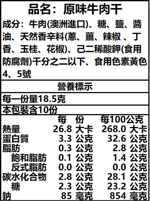 原味牛肉乾