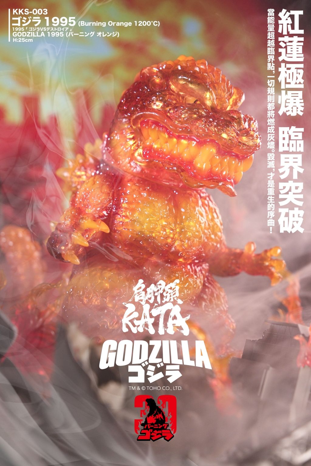 LINE_ALBUM_KKS-003 ゴジラ1995 25cm (Burning Orange 1200°C)_251218_11