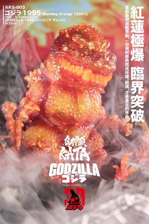 LINE_ALBUM_KKS-003 ゴジラ1995 25cm (Burning Orange 1200°C)_251218_13