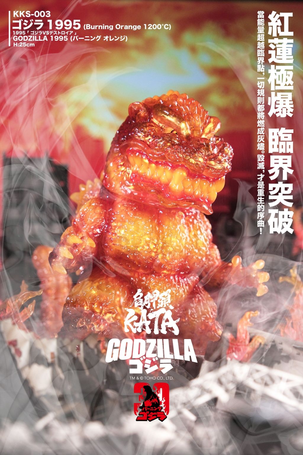 LINE_ALBUM_KKS-003 ゴジラ1995 25cm (Burning Orange 1200°C)_251218_12
