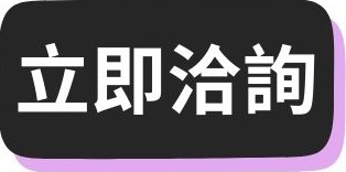 立即洽詢