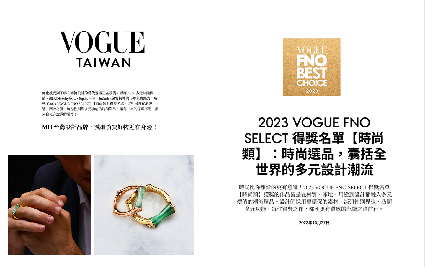 「君子」入選2023 VOGUE FNO SELECT