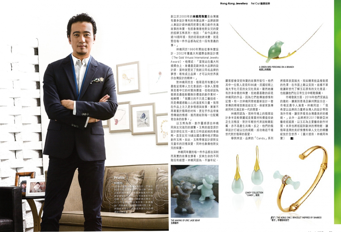 林曉同珠寶設計師專訪 香港珠寶雜誌