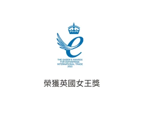 The Queen's Awards for Enterprise: International Trade 2022 英國女王企業獎