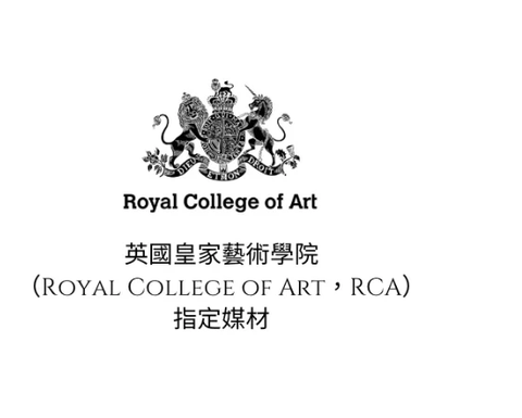 英國皇家藝術學院（Royal College of Art）指定用料