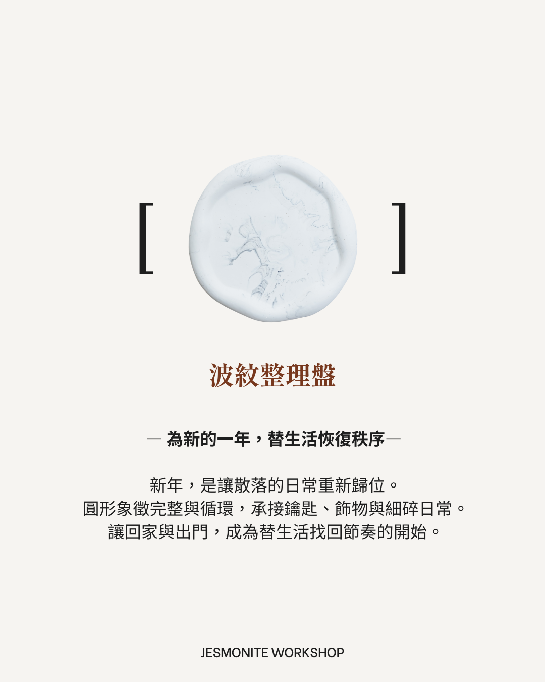 爵石生活器物提案課