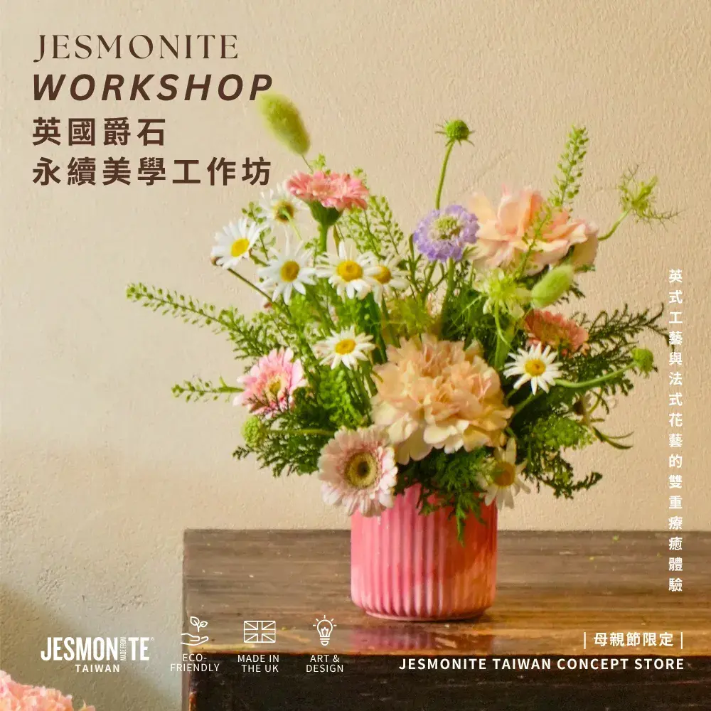 爵石瓶器×歐式花藝