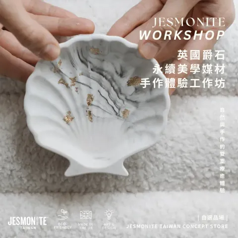 02_英國爵石白色貝殼置物盤-永續媒材手作體驗