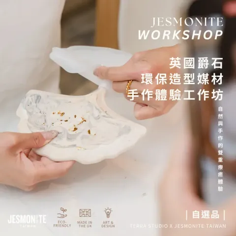 01_英國爵石大理石紋金箔貝殼置物盤-手作體驗工作坊封面