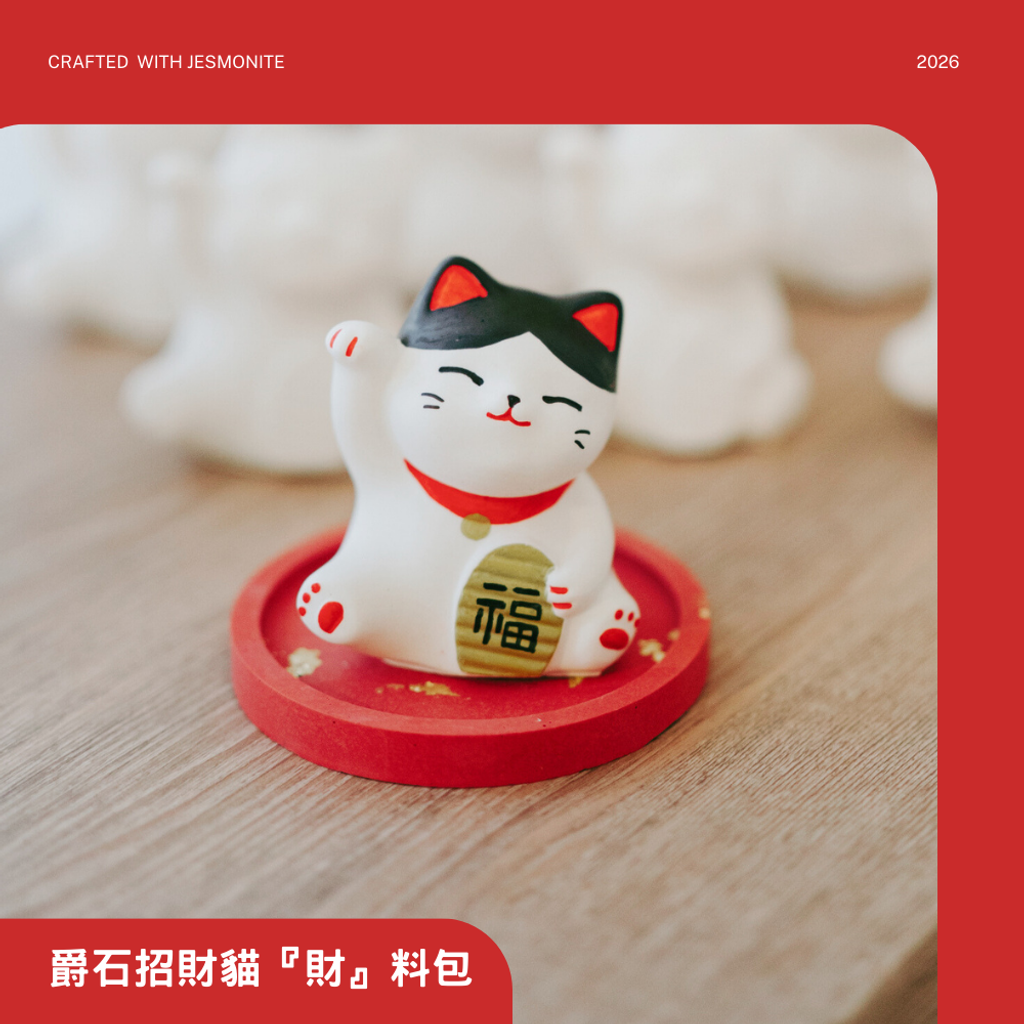 爵石手作招財貓陪伴系列 (8)