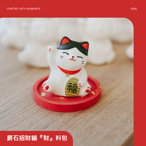 爵石手作招財貓陪伴系列 (8)