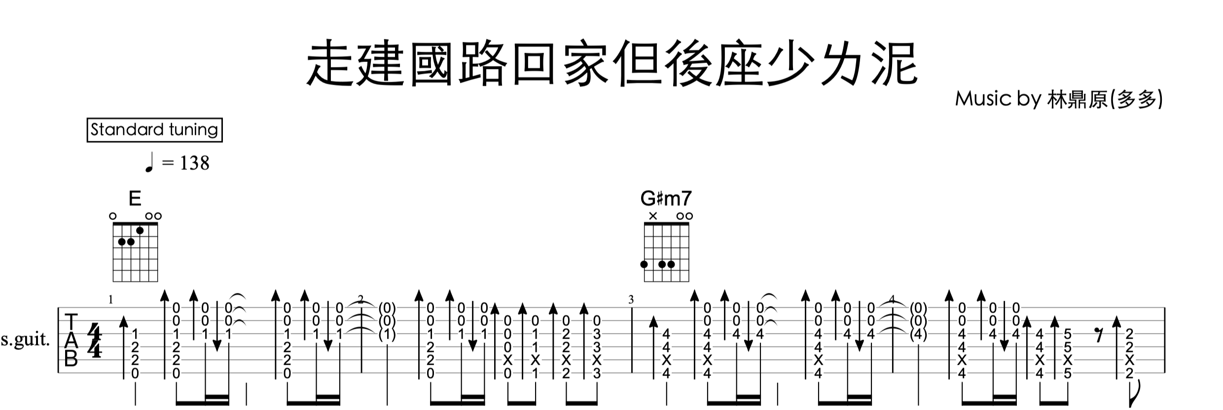 多多《走建國路回家但後座少ㄌ泥》—吉他譜