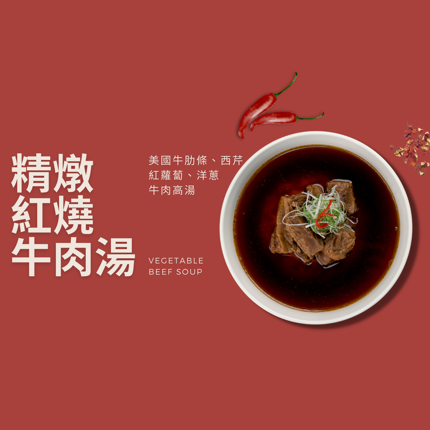 精燉紅燒牛肉湯.png