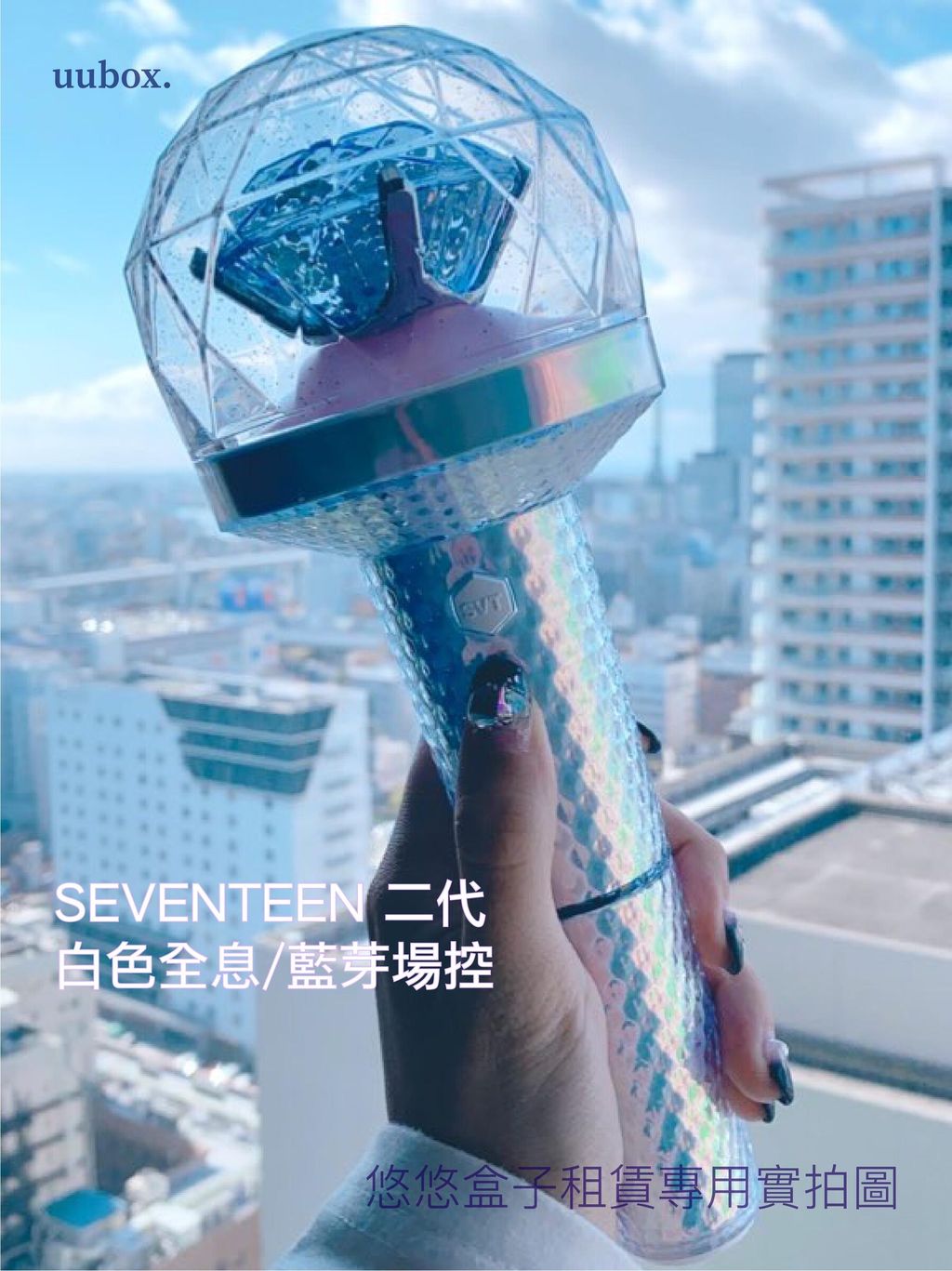 設備租借> SEVENTEEN OFFICIAL LIGHT STICK VER.2 – uubox 悠悠盒子