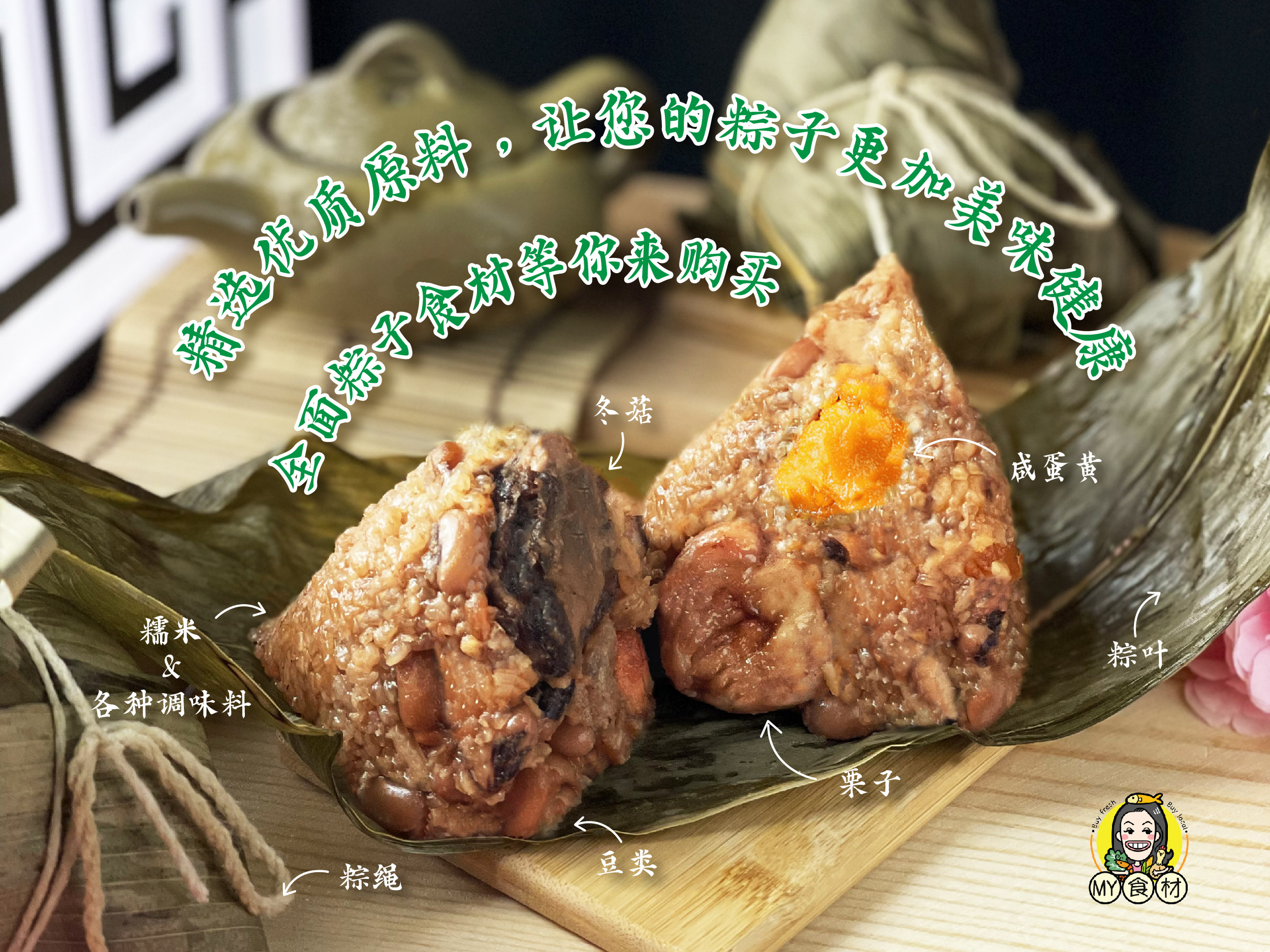 粽子材料poster