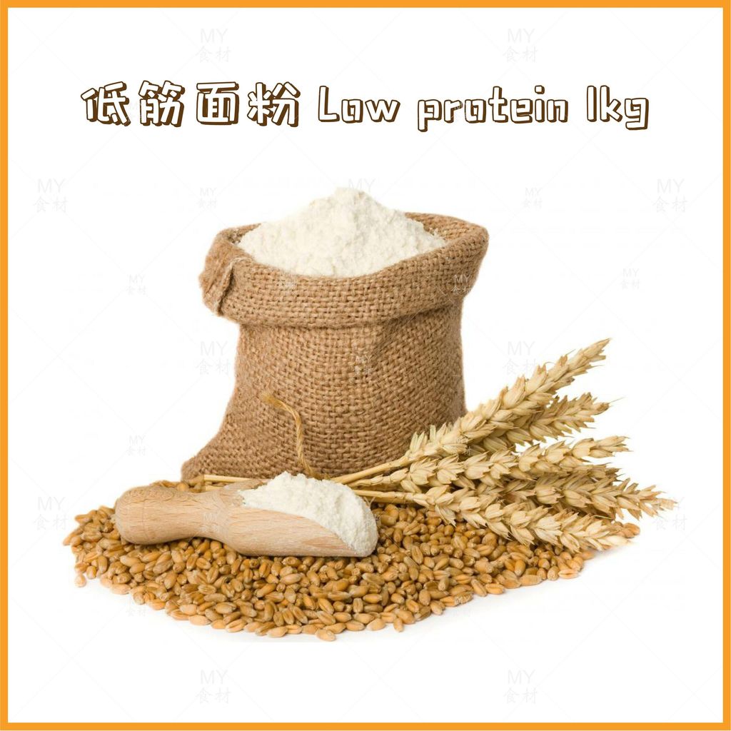低筋面粉 low protein 1kg