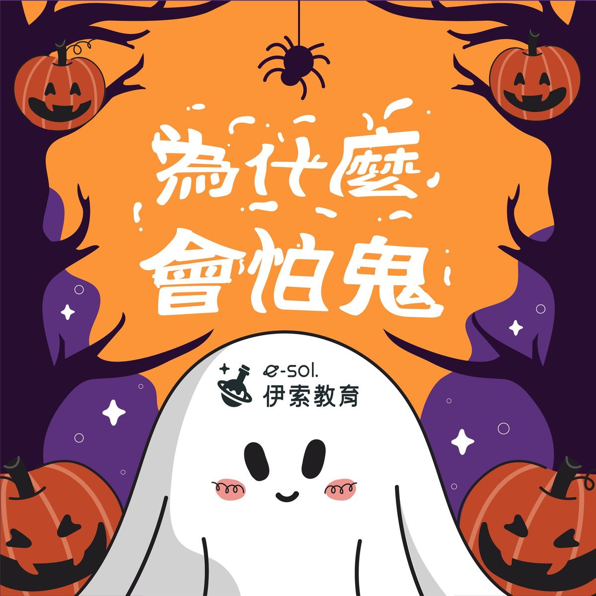 【媽咪！！我好怕鬼呀！到底是為什麼😑😑 】